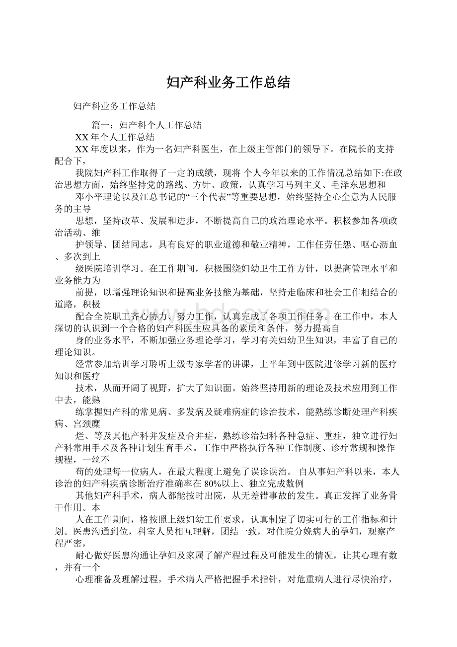 妇产科业务工作总结Word文档格式.docx_第1页