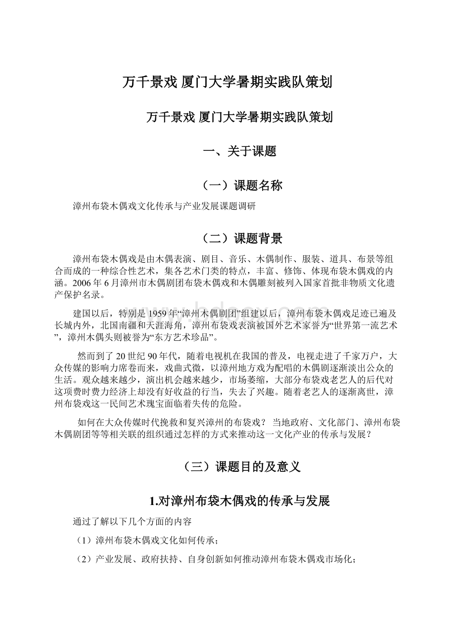 万千景戏 厦门大学暑期实践队策划Word文件下载.docx