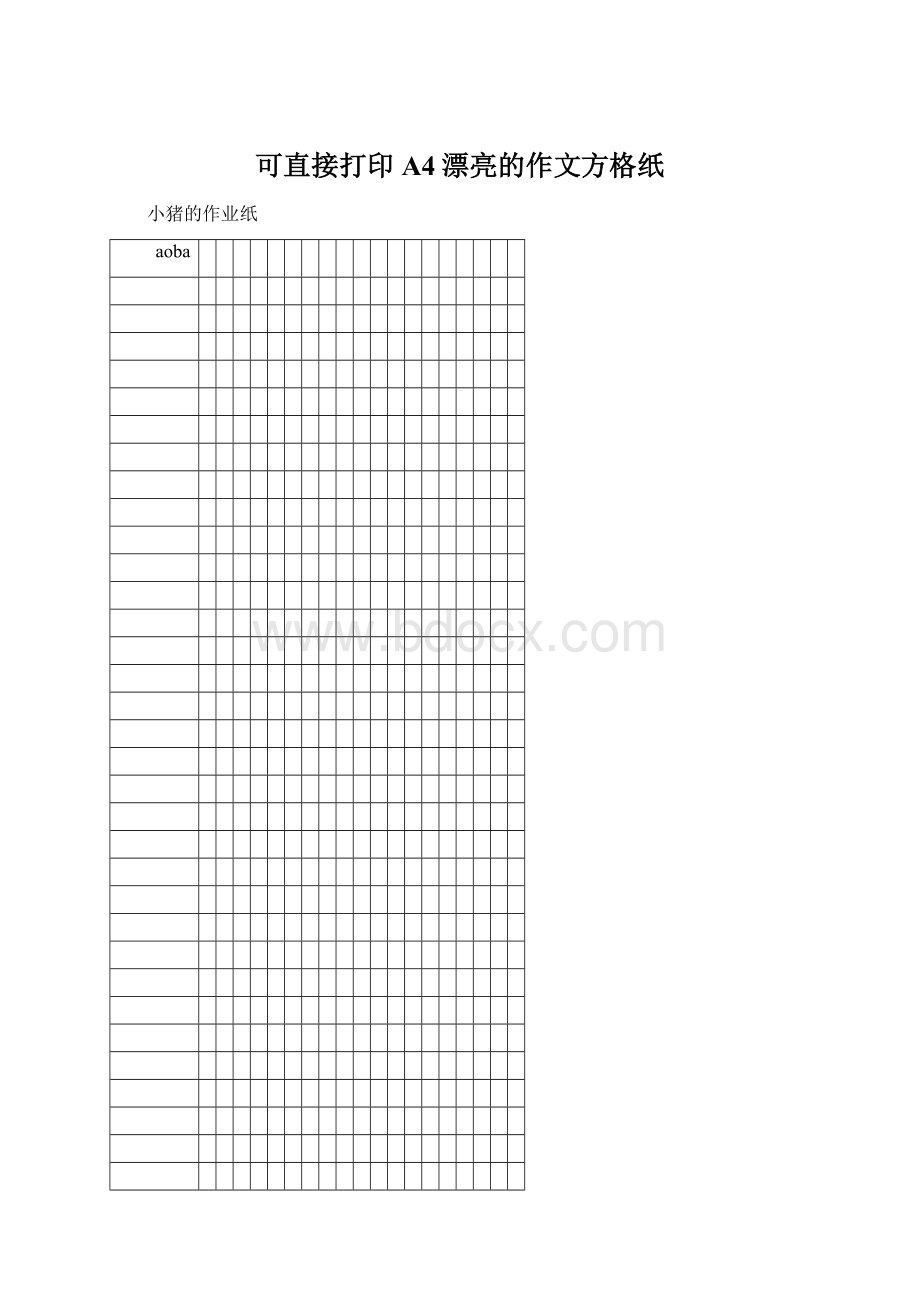 可直接打印A4漂亮的作文方格纸Word文档下载推荐.docx_第1页