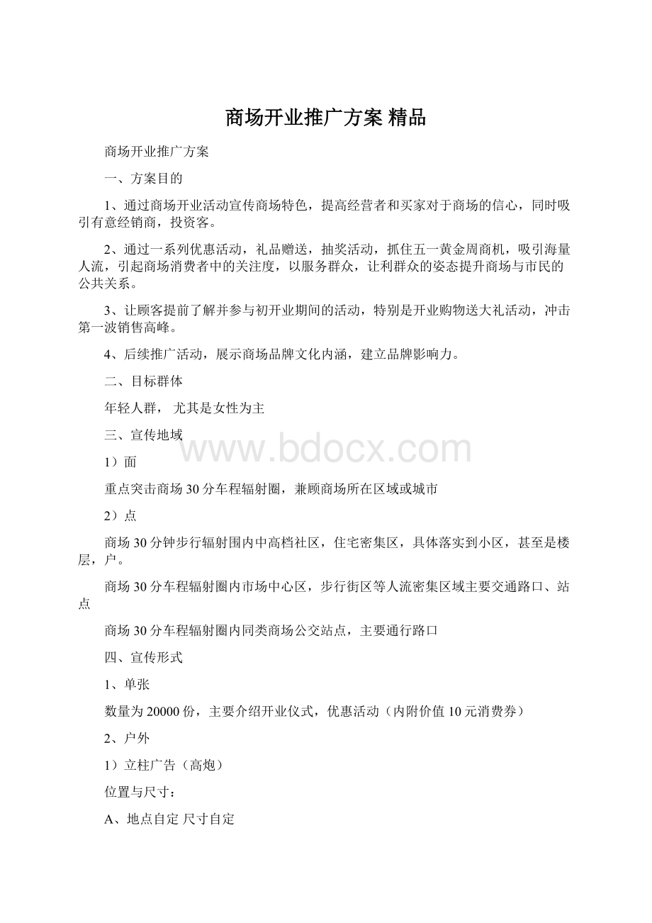 商场开业推广方案 精品Word文件下载.docx_第1页