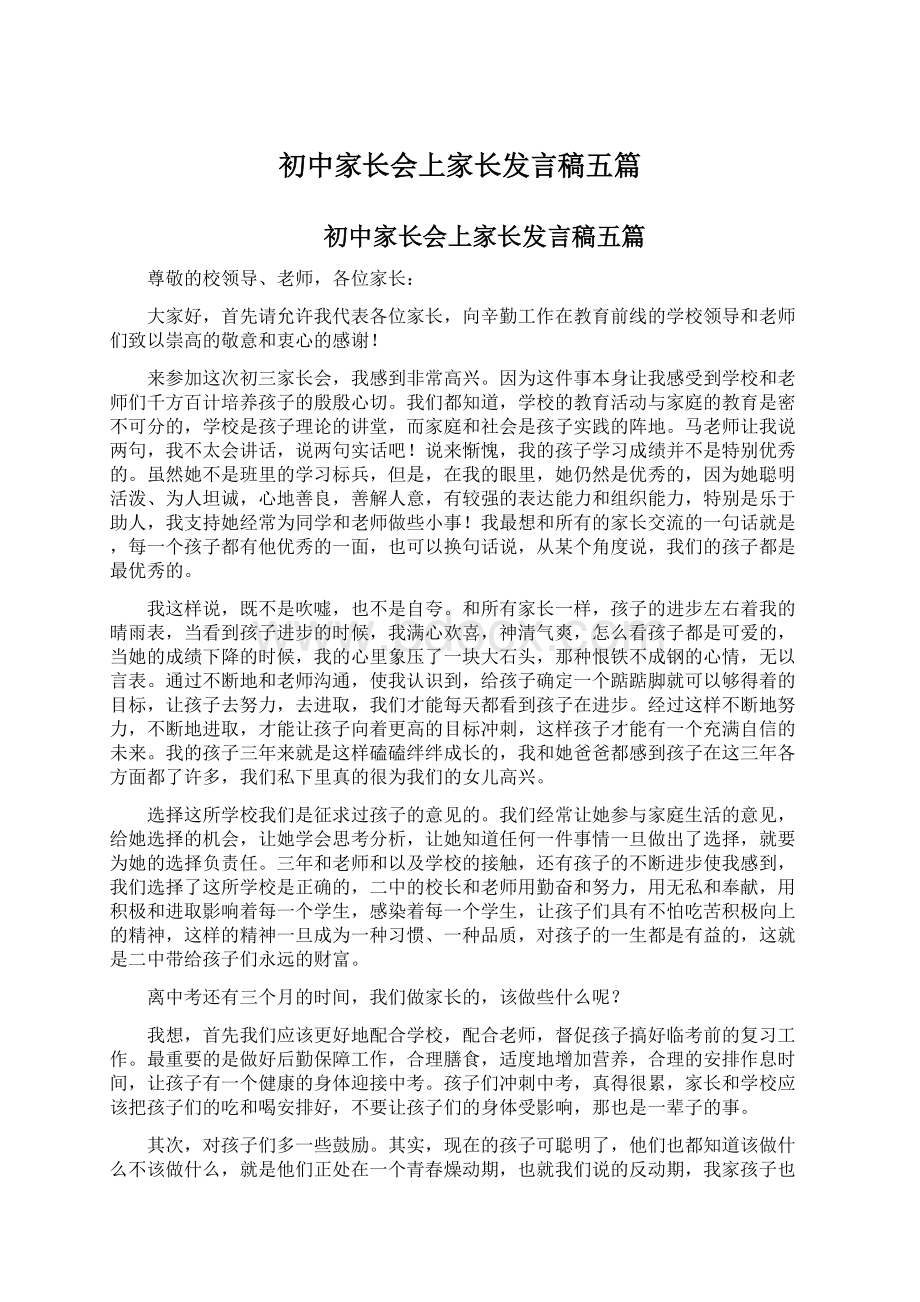 初中家长会上家长发言稿五篇Word文档下载推荐.docx_第1页