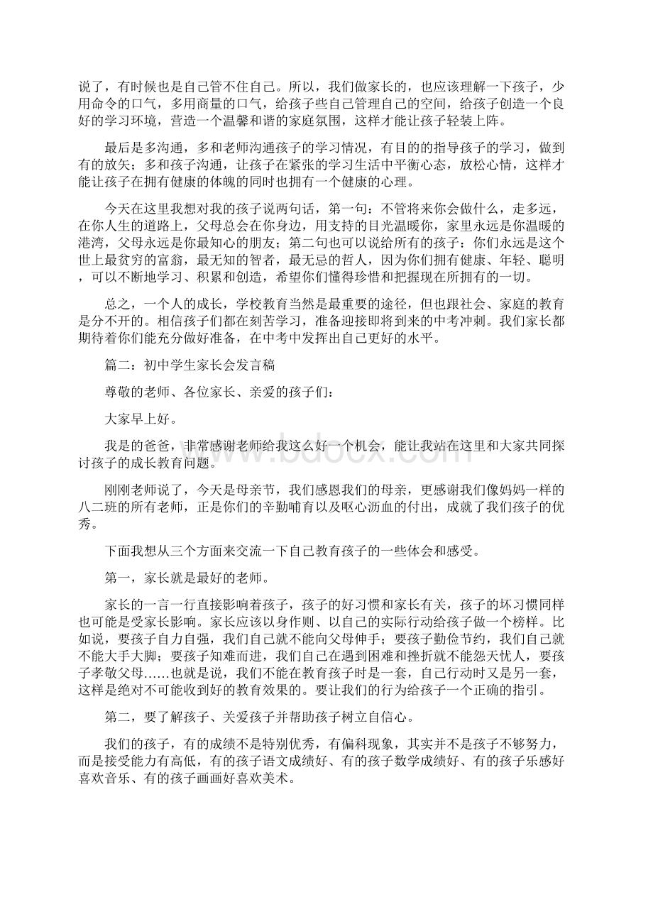 初中家长会上家长发言稿五篇Word文档下载推荐.docx_第2页