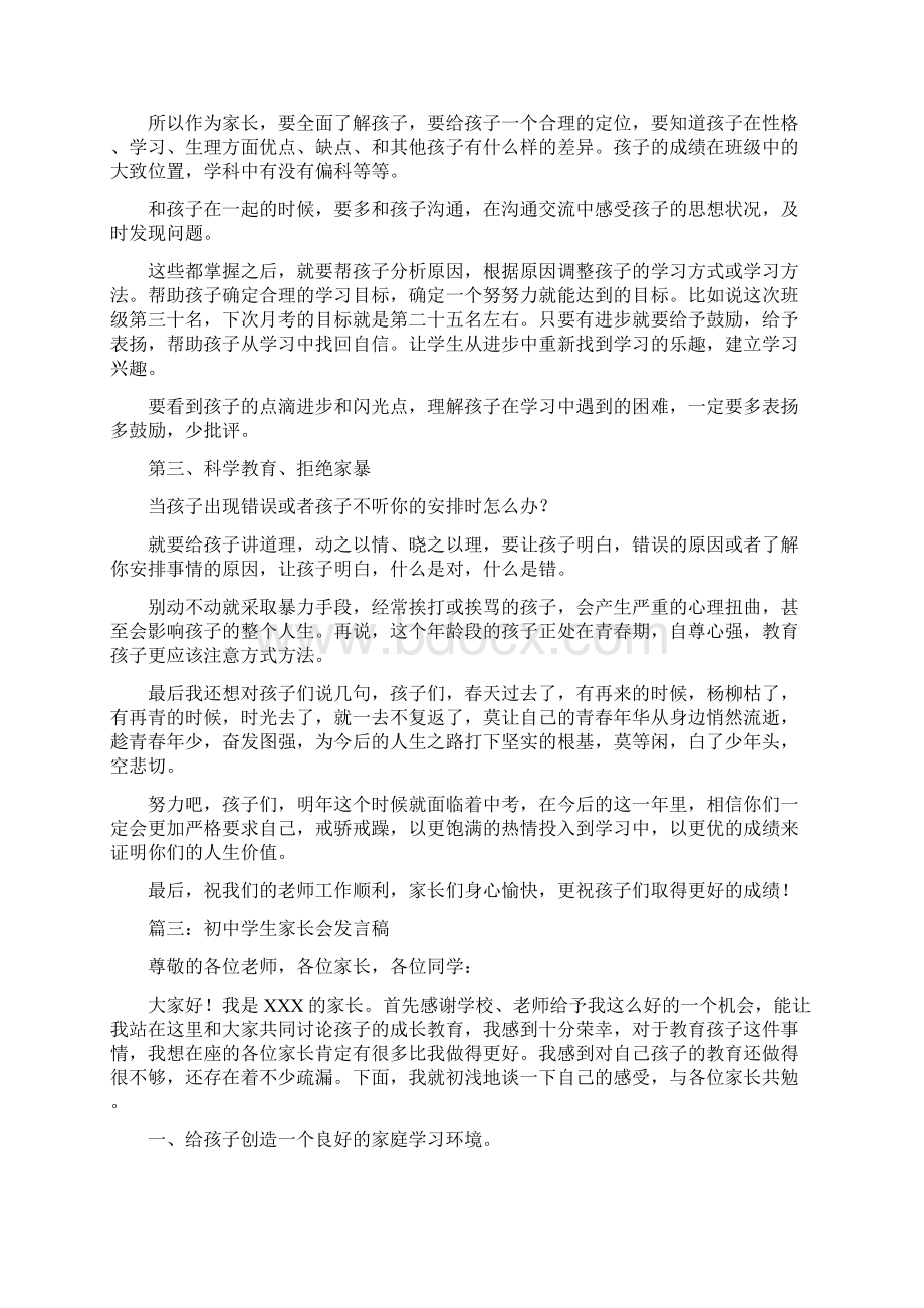 初中家长会上家长发言稿五篇Word文档下载推荐.docx_第3页