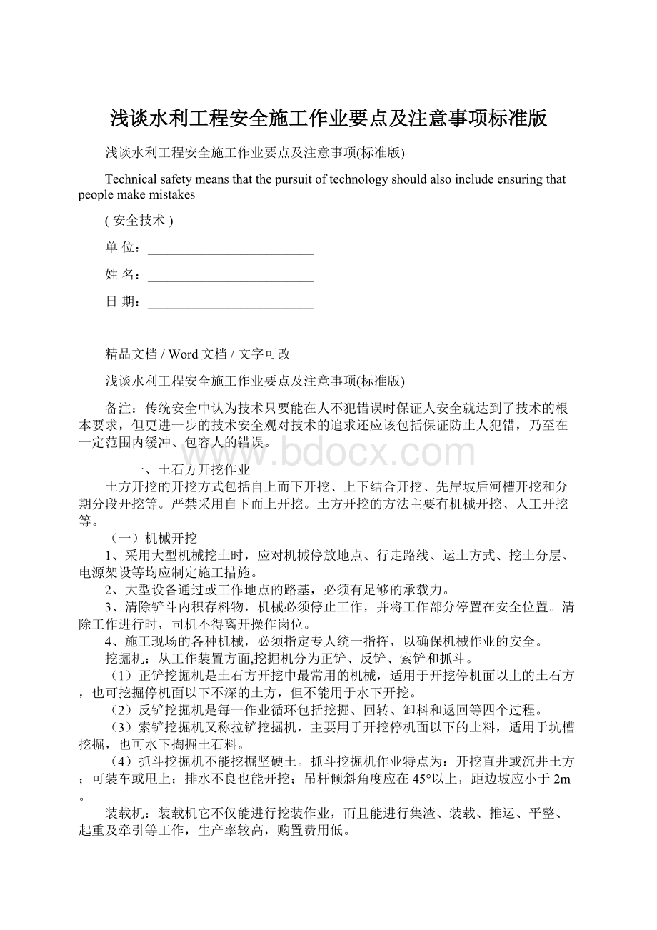 浅谈水利工程安全施工作业要点及注意事项标准版Word文档下载推荐.docx_第1页