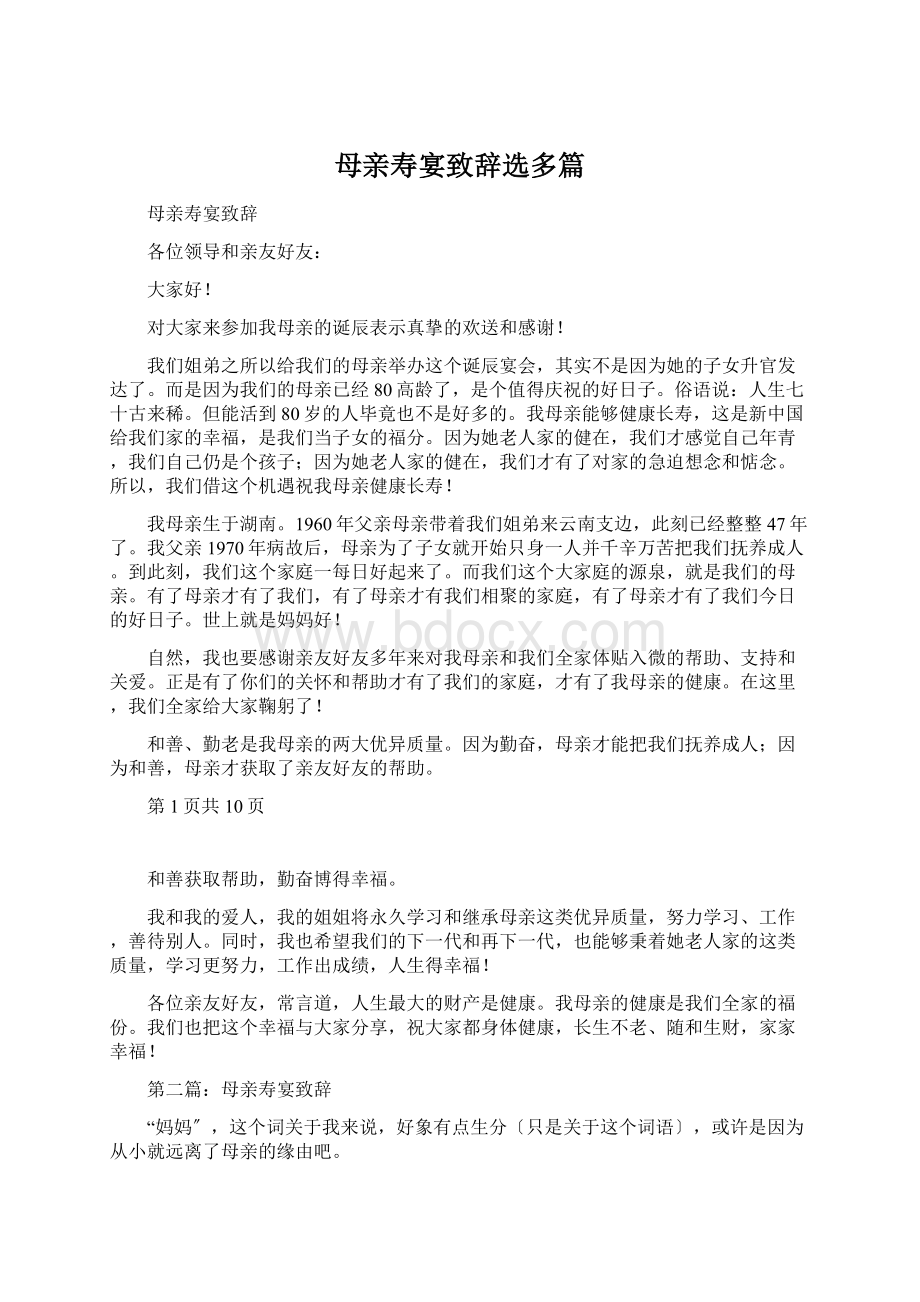 母亲寿宴致辞选多篇.docx_第1页