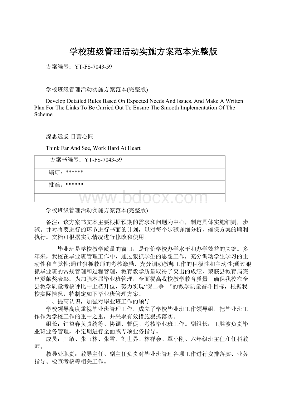 学校班级管理活动实施方案范本完整版Word文件下载.docx_第1页