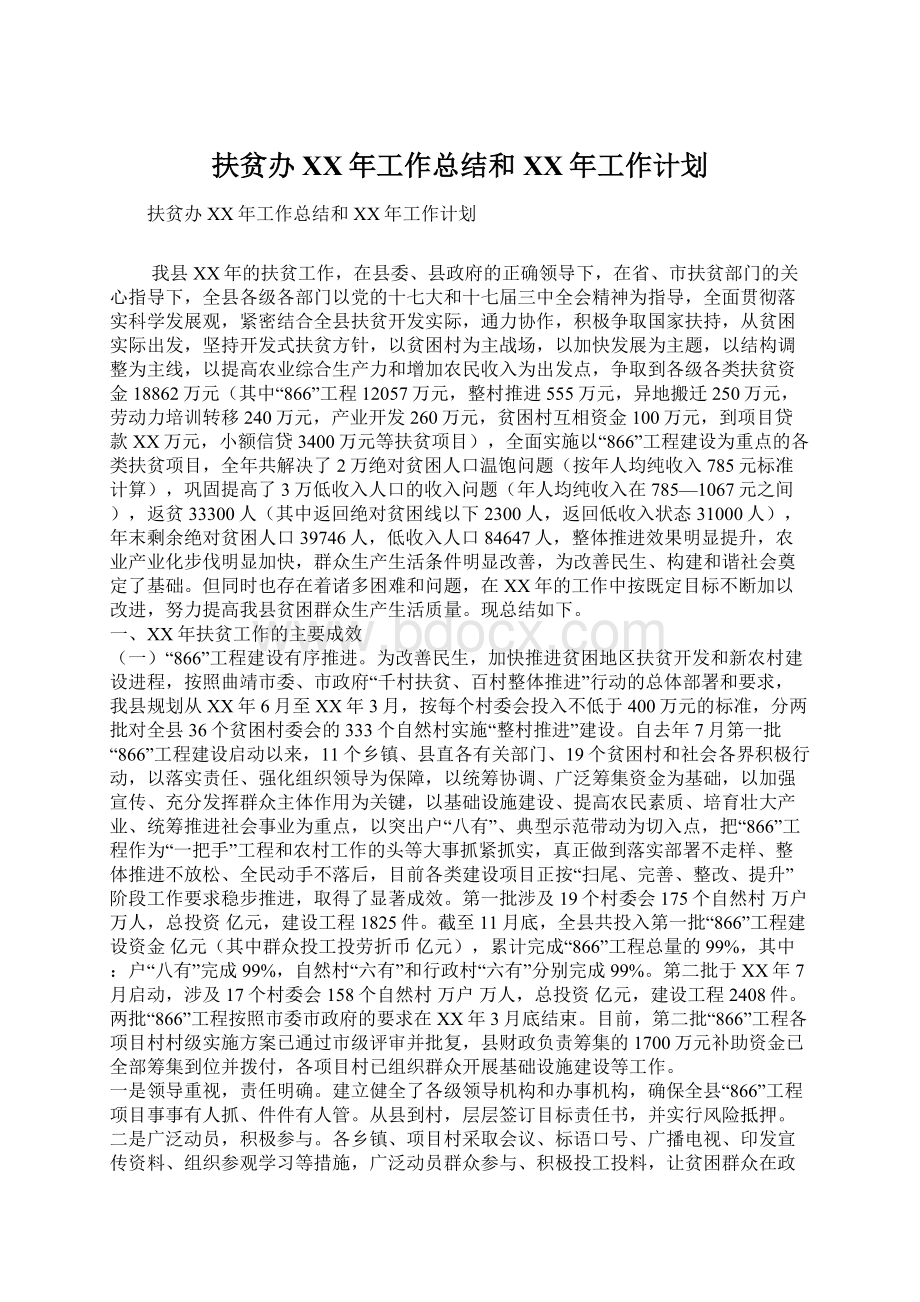 扶贫办XX年工作总结和XX年工作计划.docx