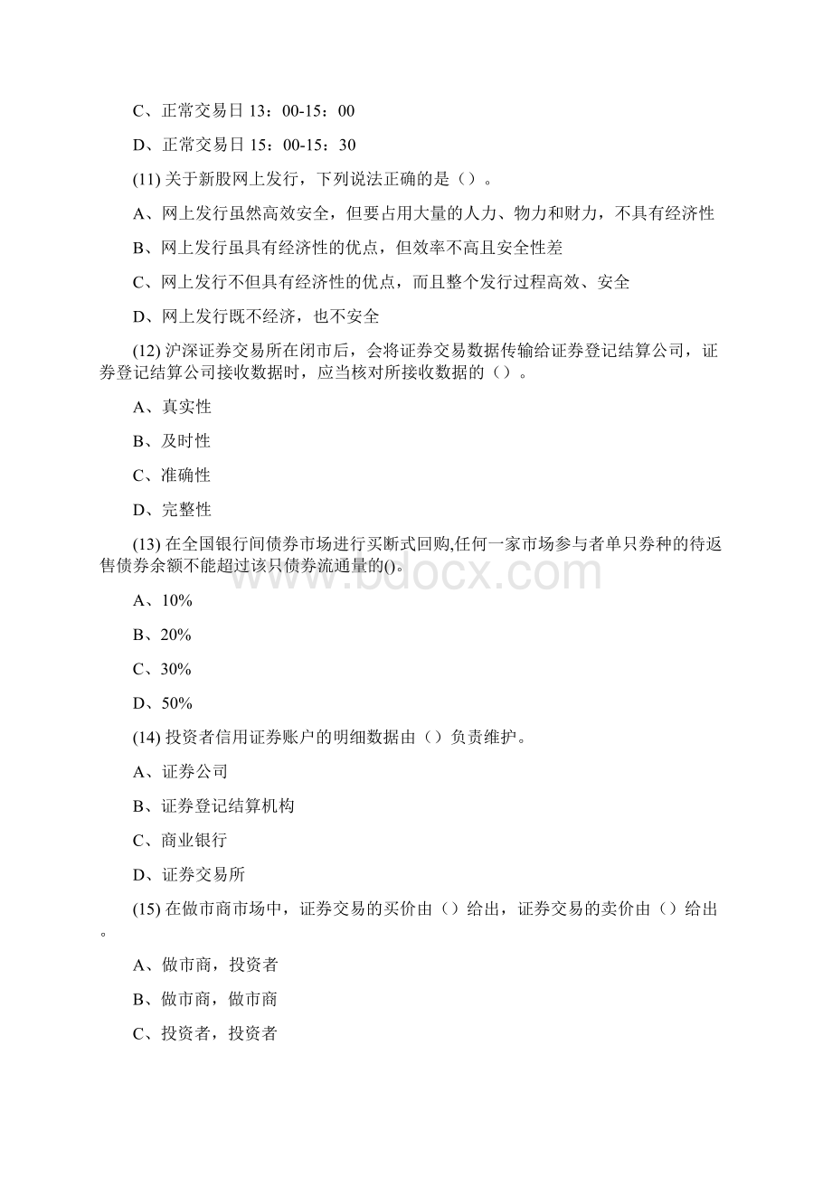 证券从业资格考试押题复习资料证券交易押题卷三题目.docx_第3页