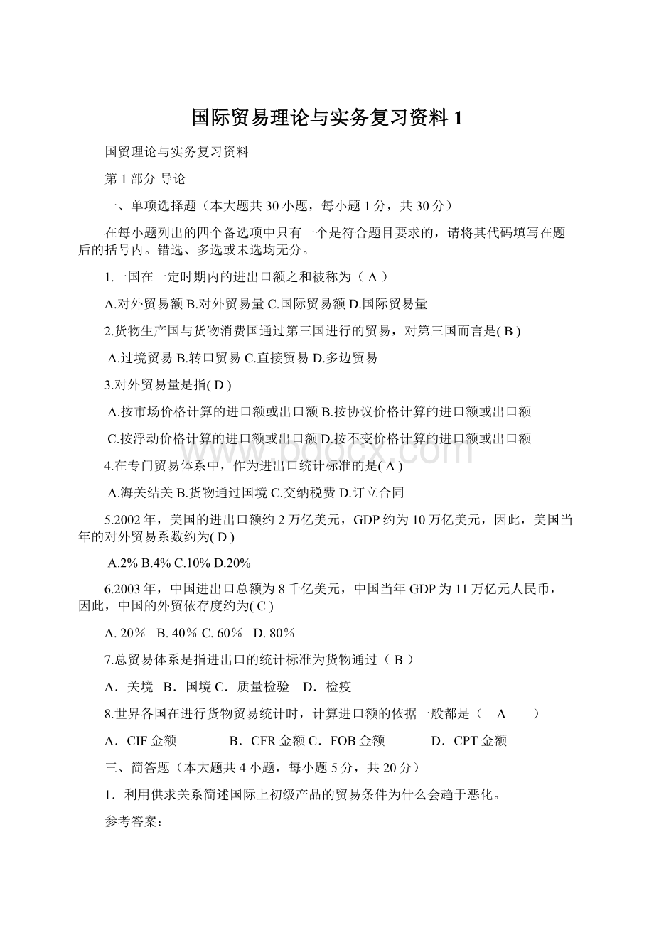 国际贸易理论与实务复习资料1.docx