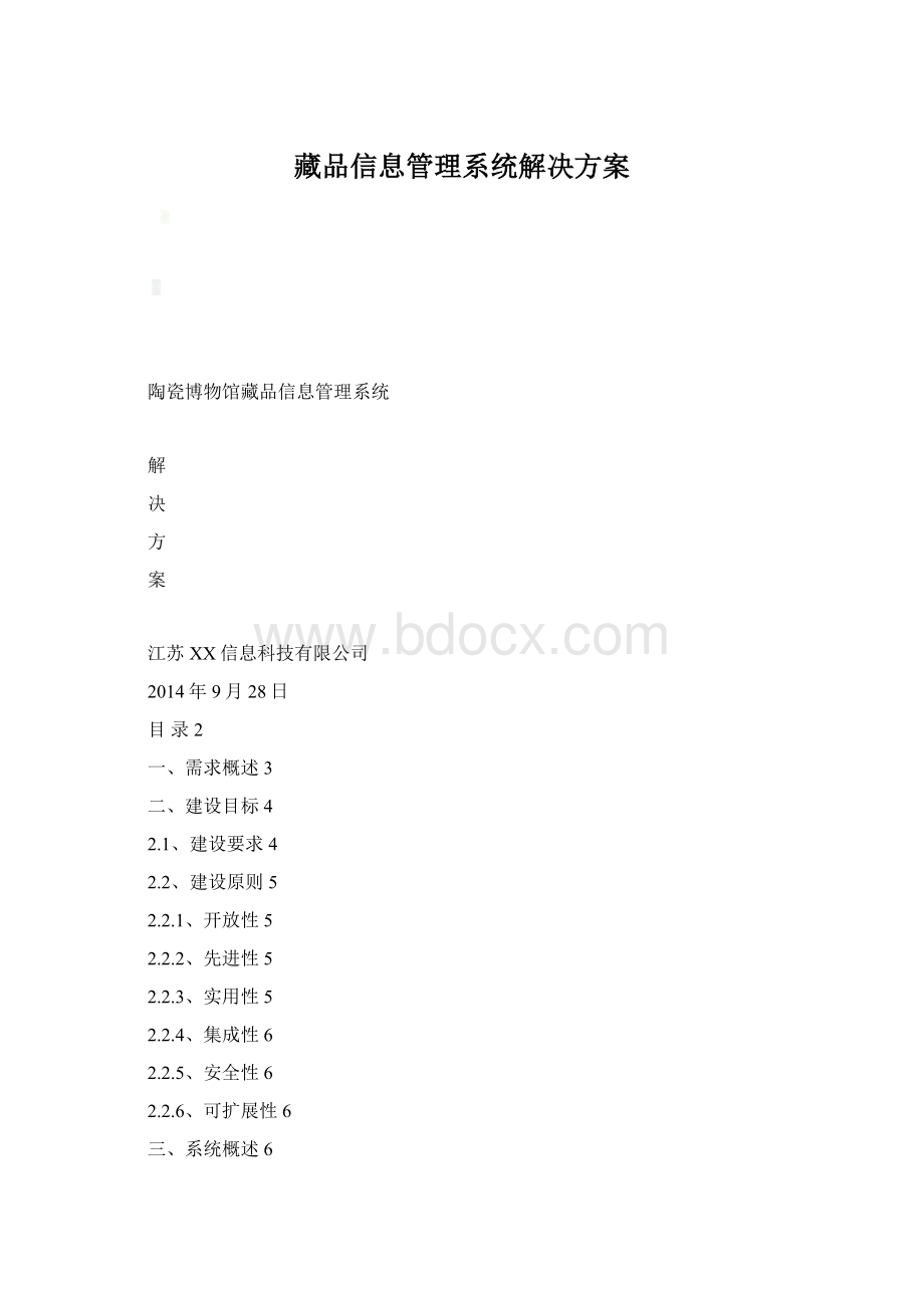 藏品信息管理系统解决方案.docx