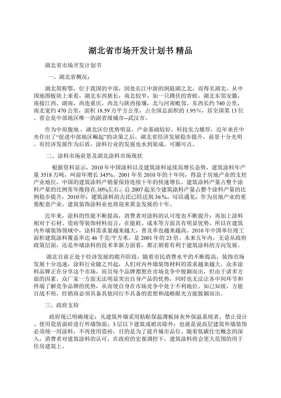 湖北省市场开发计划书 精品Word文件下载.docx