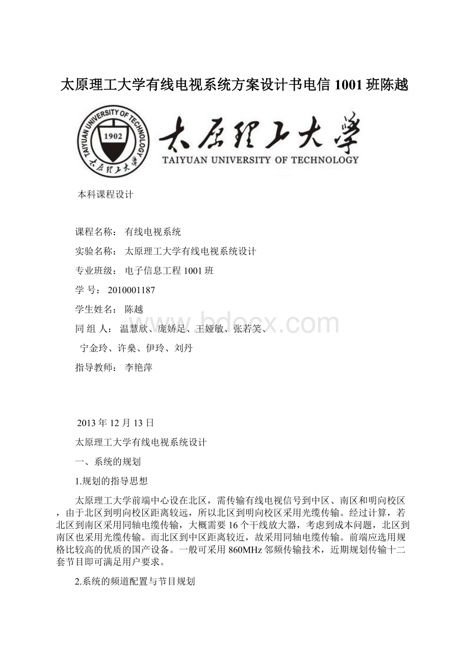 太原理工大学有线电视系统方案设计书电信1001班陈越.docx