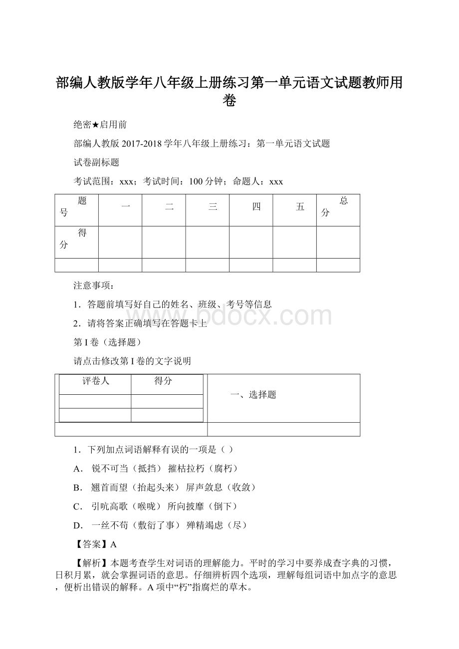 部编人教版学年八年级上册练习第一单元语文试题教师用卷.docx_第1页