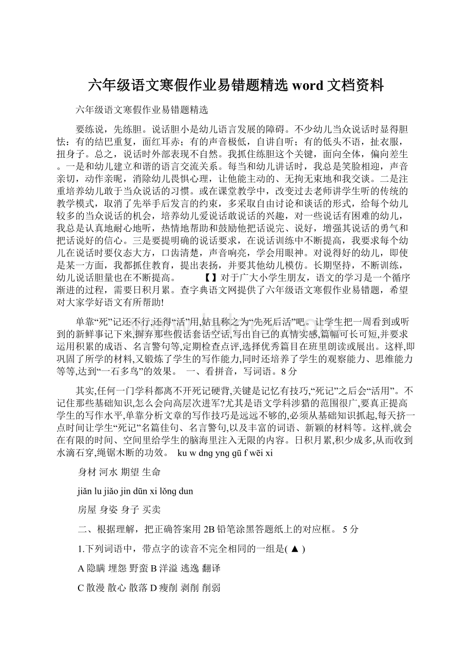 六年级语文寒假作业易错题精选word文档资料.docx