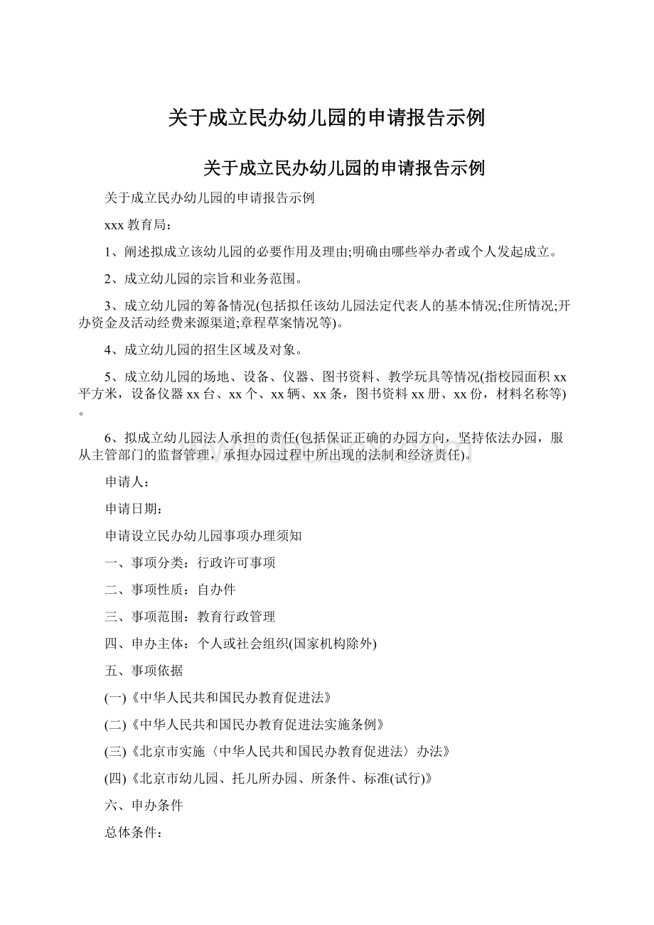 关于成立民办幼儿园的申请报告示例.docx_第1页