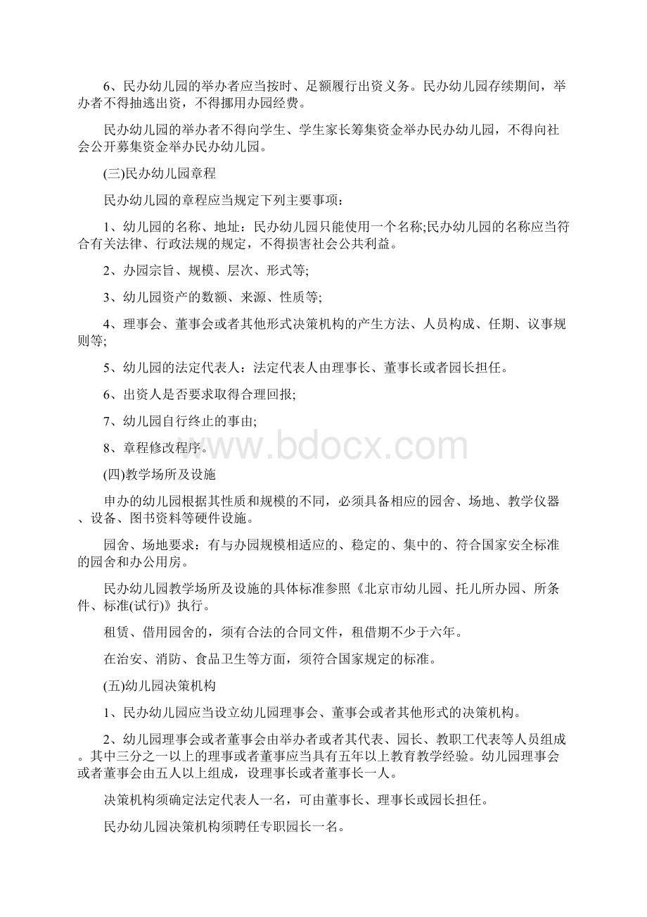 关于成立民办幼儿园的申请报告示例Word文档下载推荐.docx_第3页