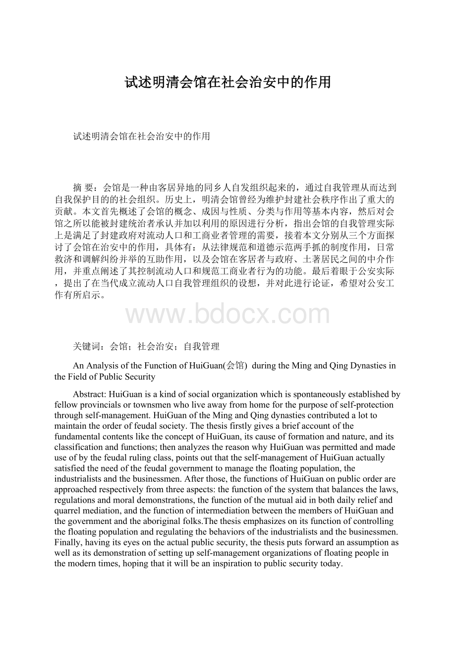 试述明清会馆在社会治安中的作用Word文档格式.docx_第1页