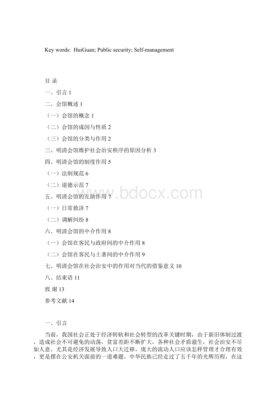 试述明清会馆在社会治安中的作用Word文档格式.docx_第2页