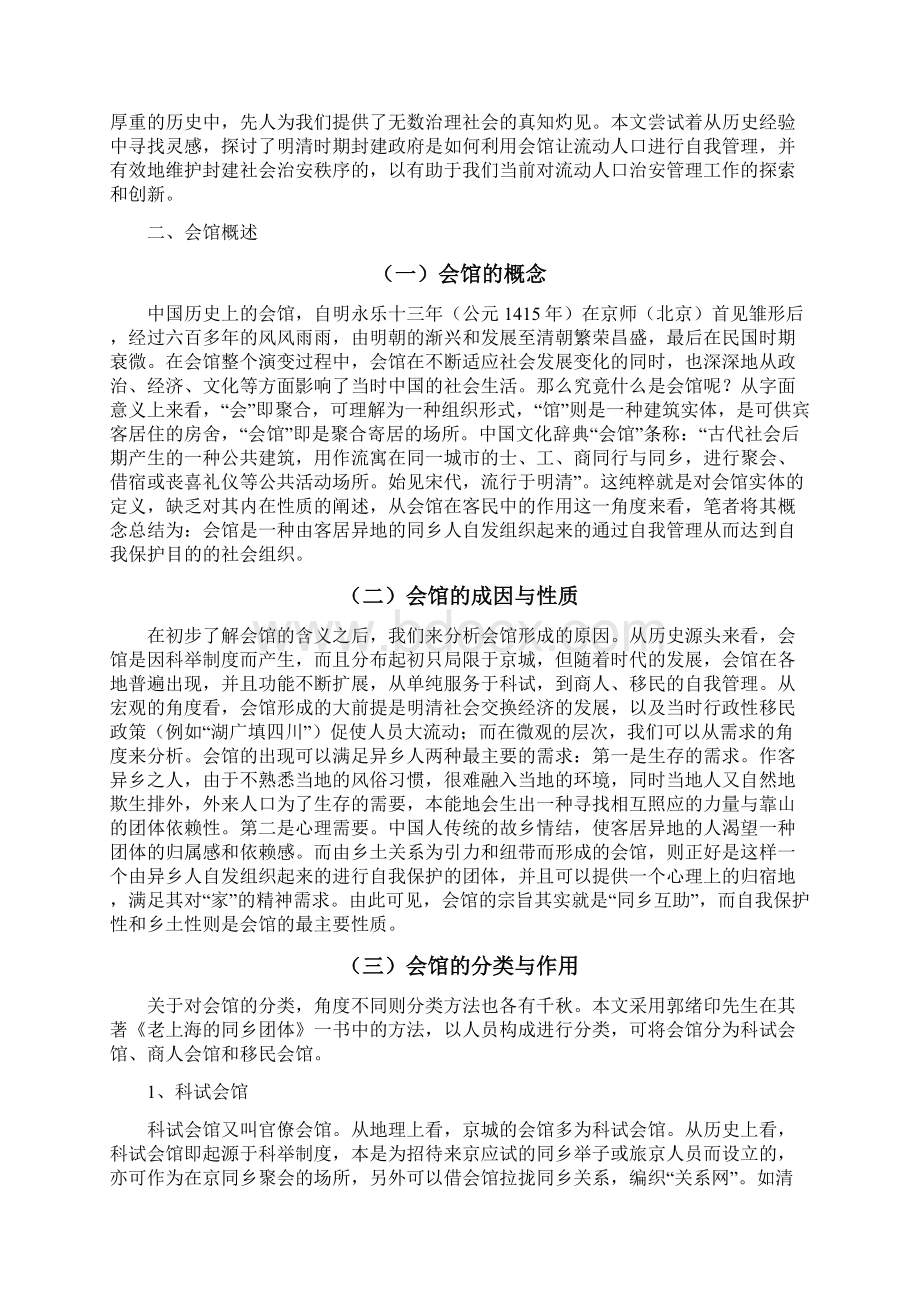 试述明清会馆在社会治安中的作用Word文档格式.docx_第3页