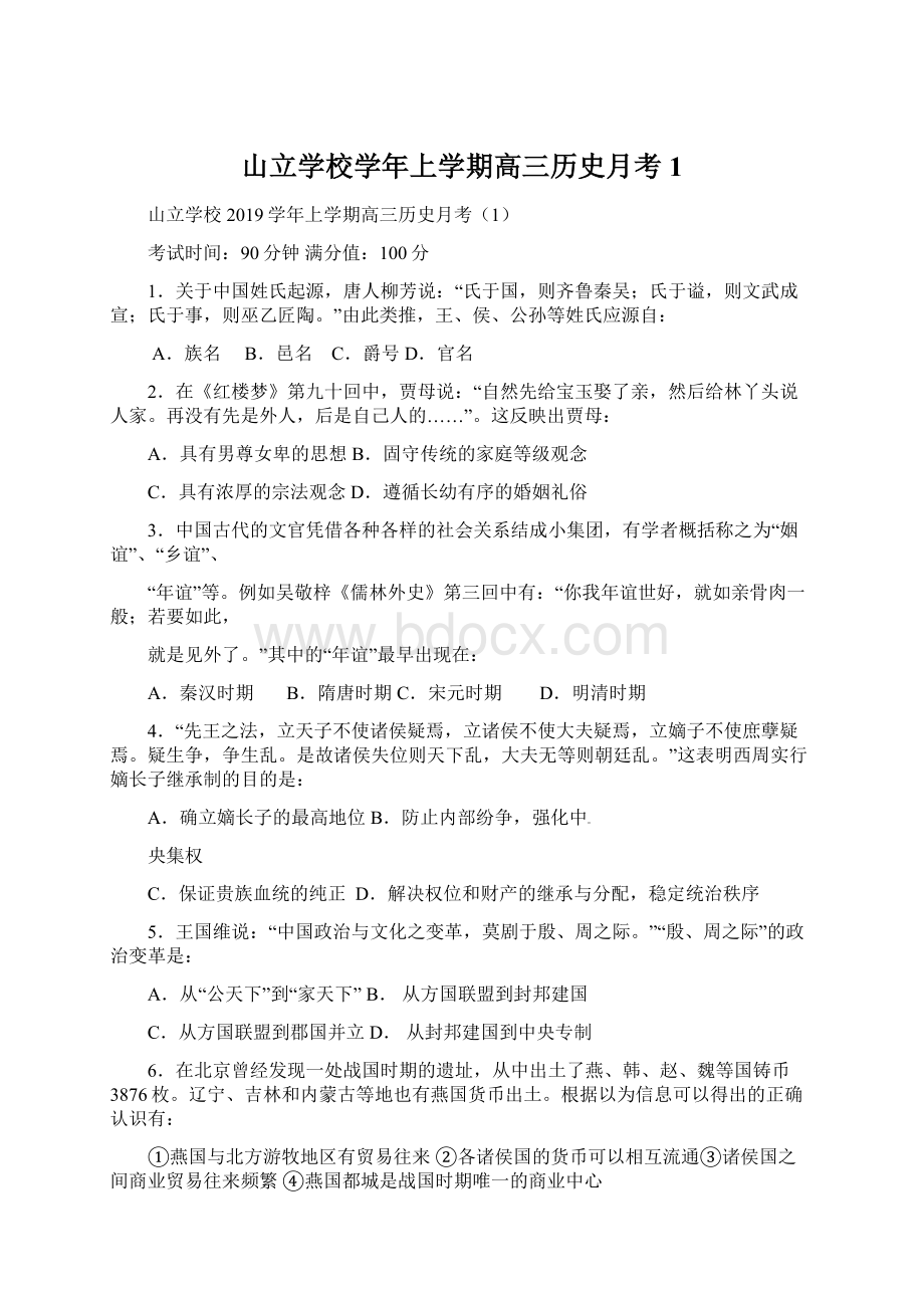 山立学校学年上学期高三历史月考1Word文件下载.docx