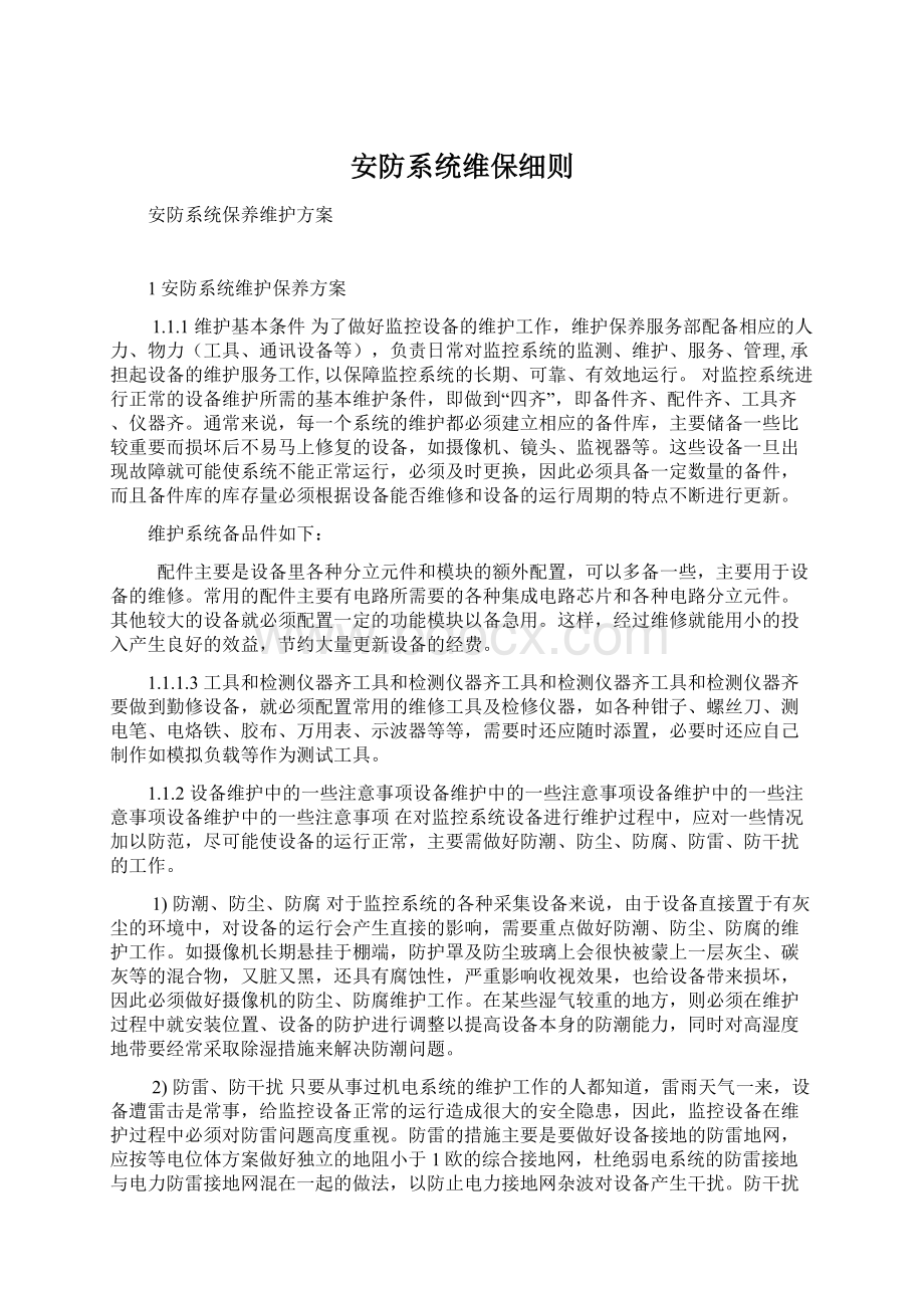 安防系统维保细则Word文档下载推荐.docx_第1页