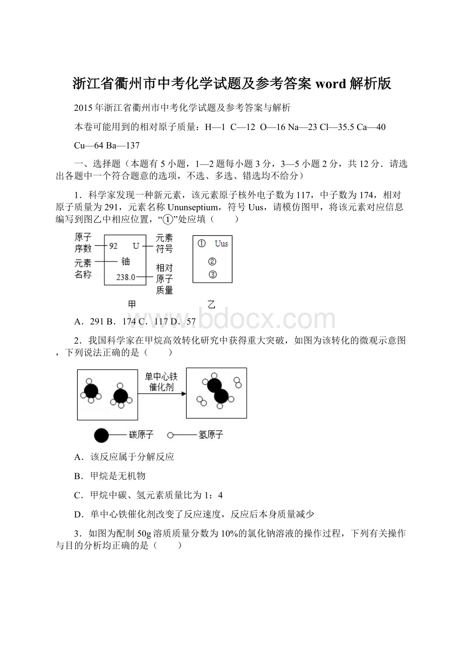 浙江省衢州市中考化学试题及参考答案word解析版.docx_第1页