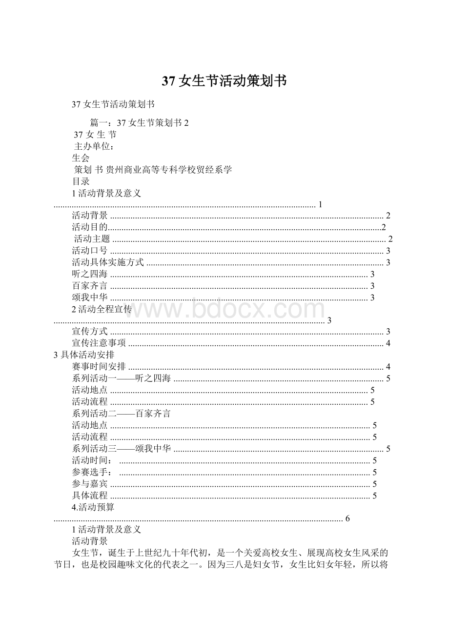 37女生节活动策划书Word文档下载推荐.docx