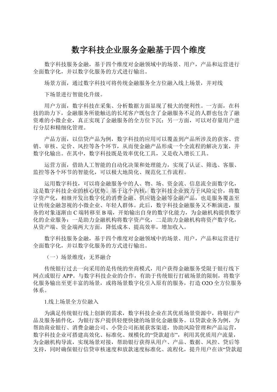 数字科技企业服务金融基于四个维度.docx_第1页