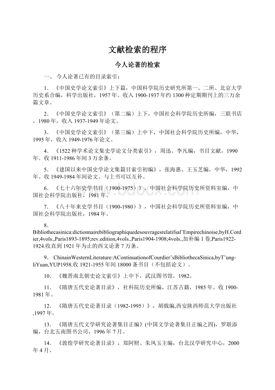 文献检索的程序Word文档下载推荐.docx_第1页