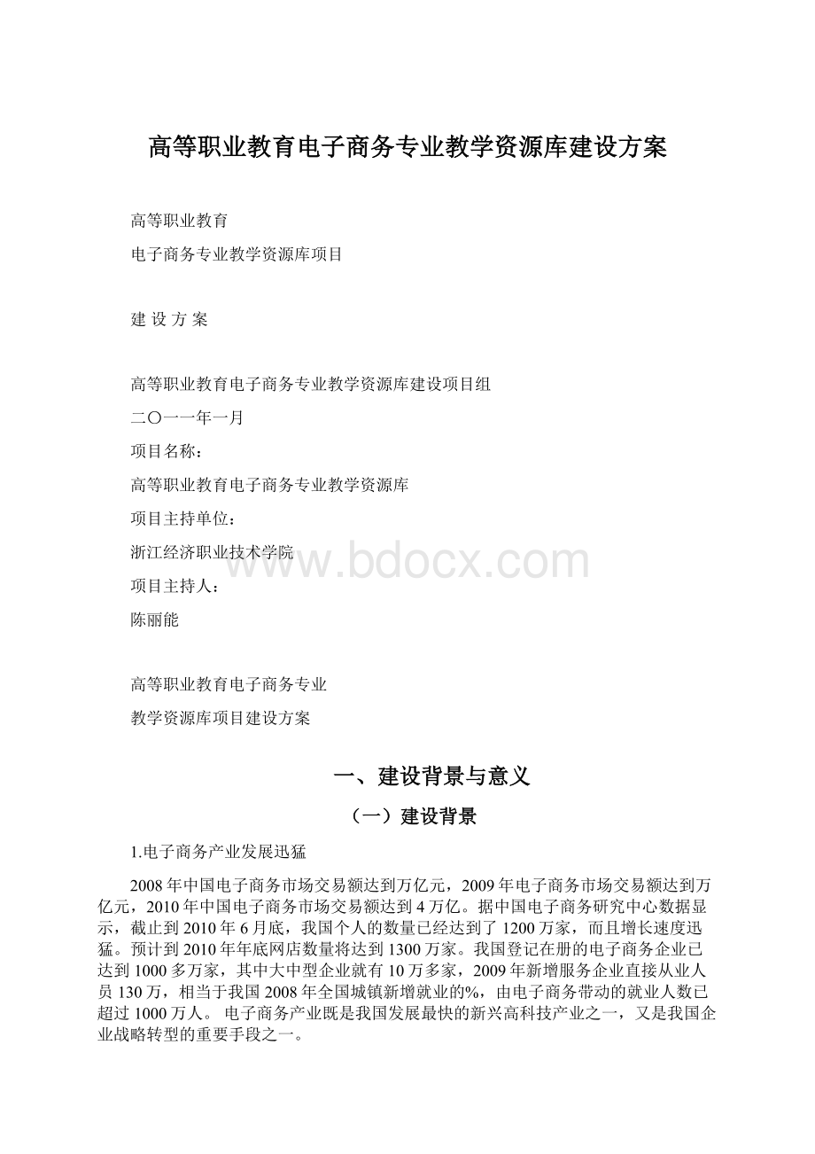 高等职业教育电子商务专业教学资源库建设方案文档格式.docx_第1页