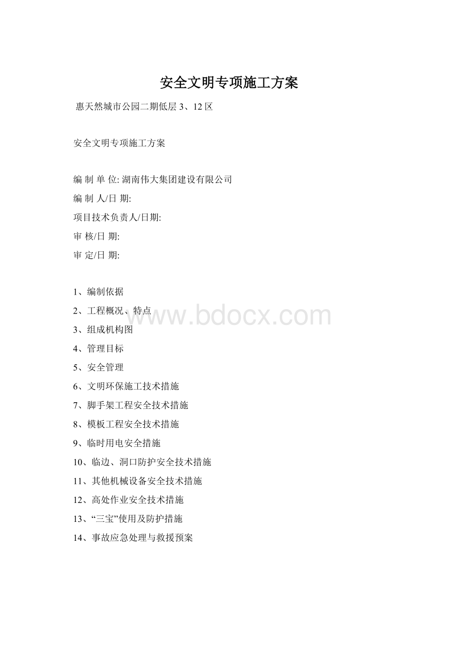 安全文明专项施工方案.docx