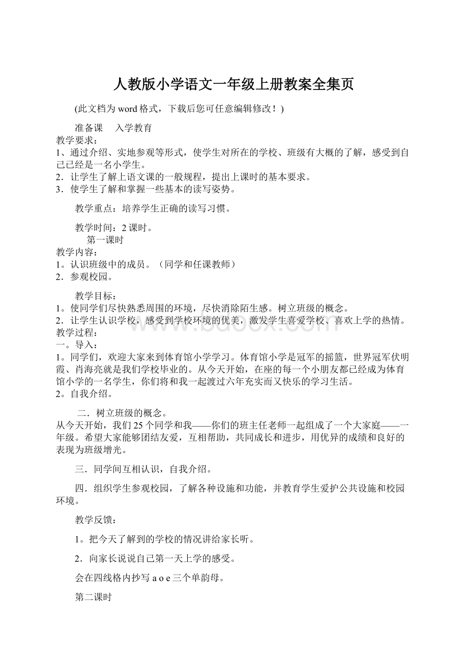 人教版小学语文一年级上册教案全集页Word格式.docx_第1页