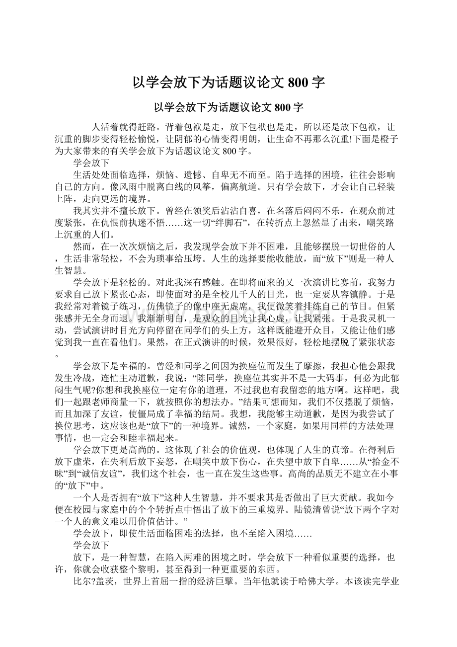 以学会放下为话题议论文800字Word文档格式.docx_第1页