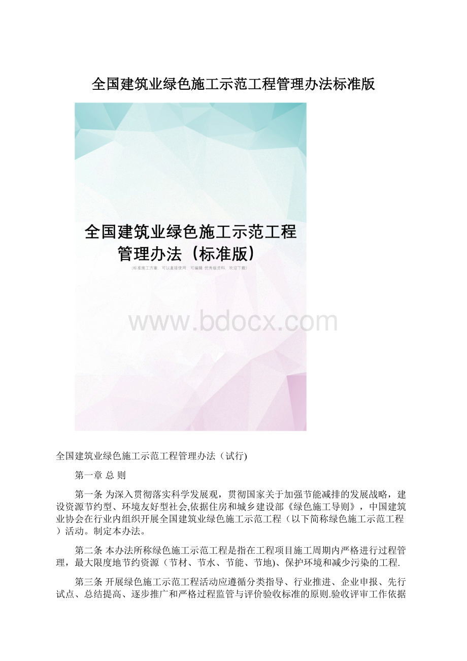 全国建筑业绿色施工示范工程管理办法标准版Word文件下载.docx_第1页