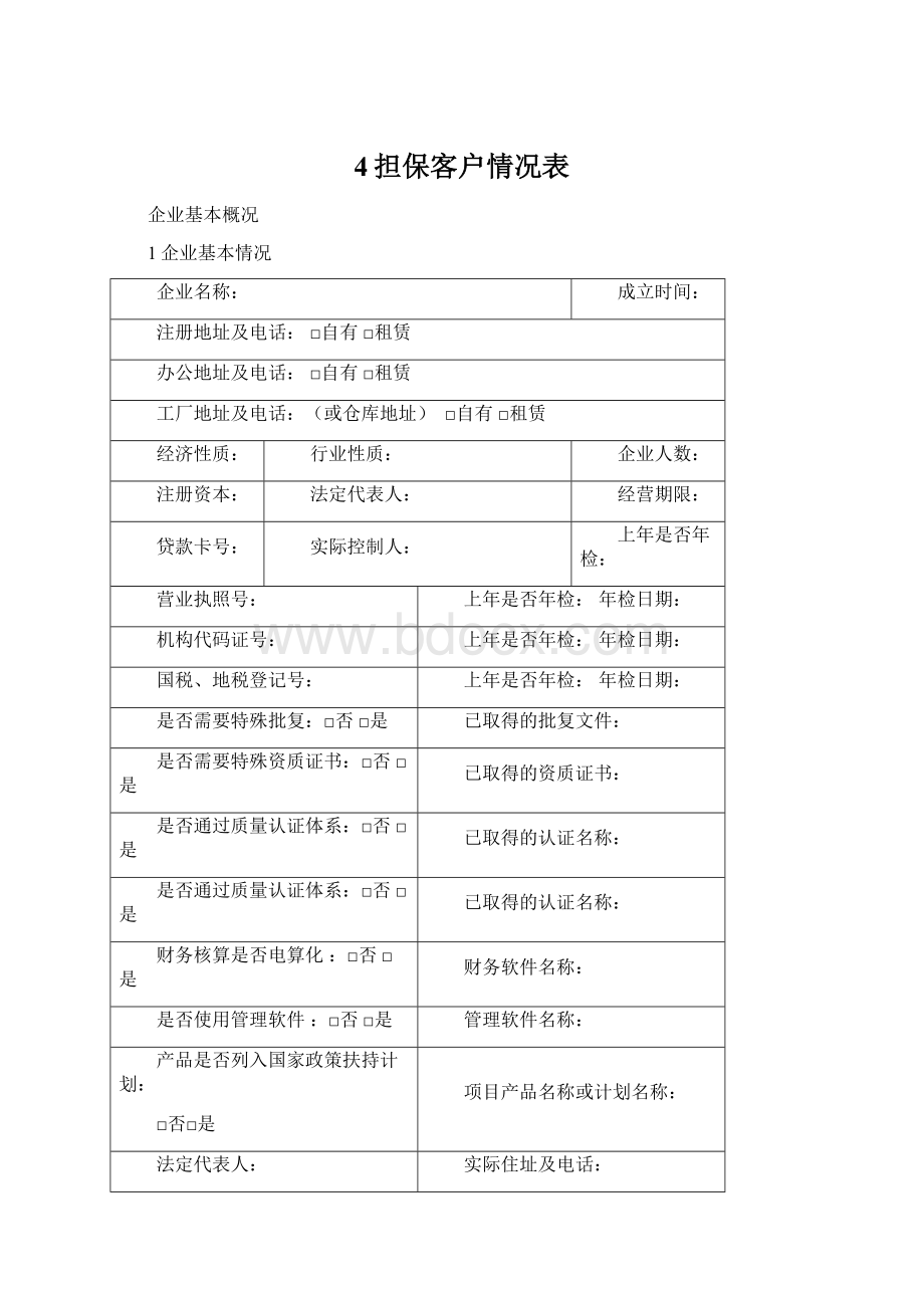 4担保客户情况表Word文档下载推荐.docx