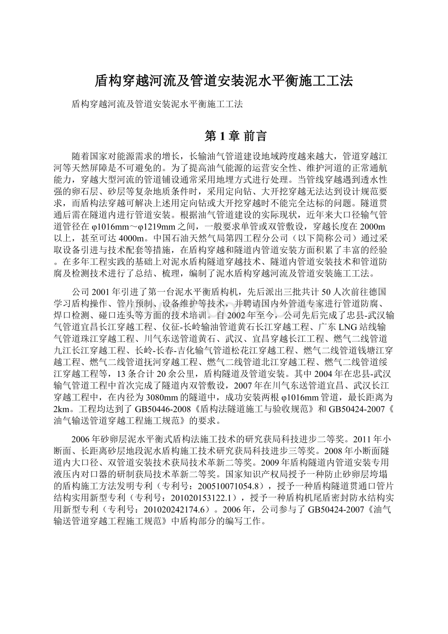 盾构穿越河流及管道安装泥水平衡施工工法Word文件下载.docx