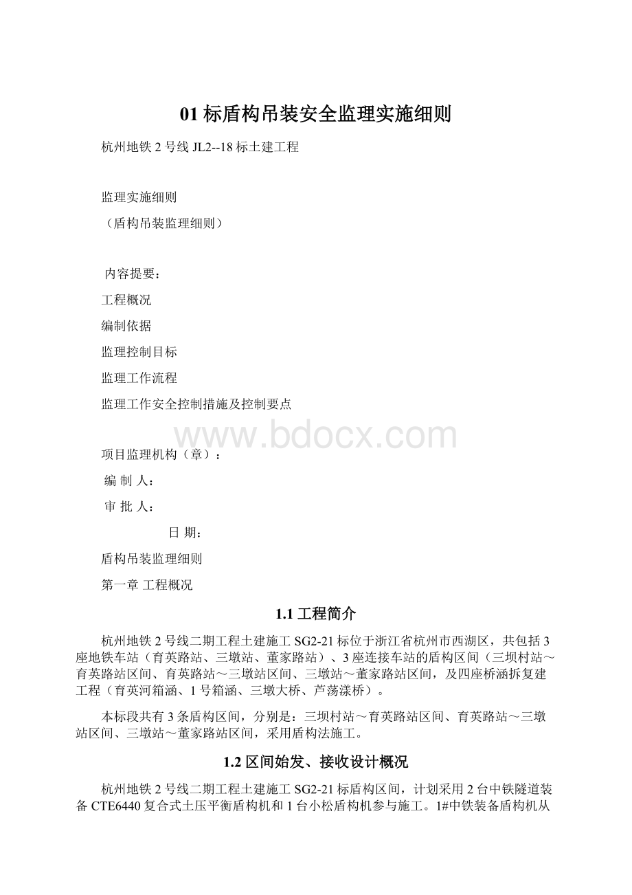 01标盾构吊装安全监理实施细则.docx_第1页