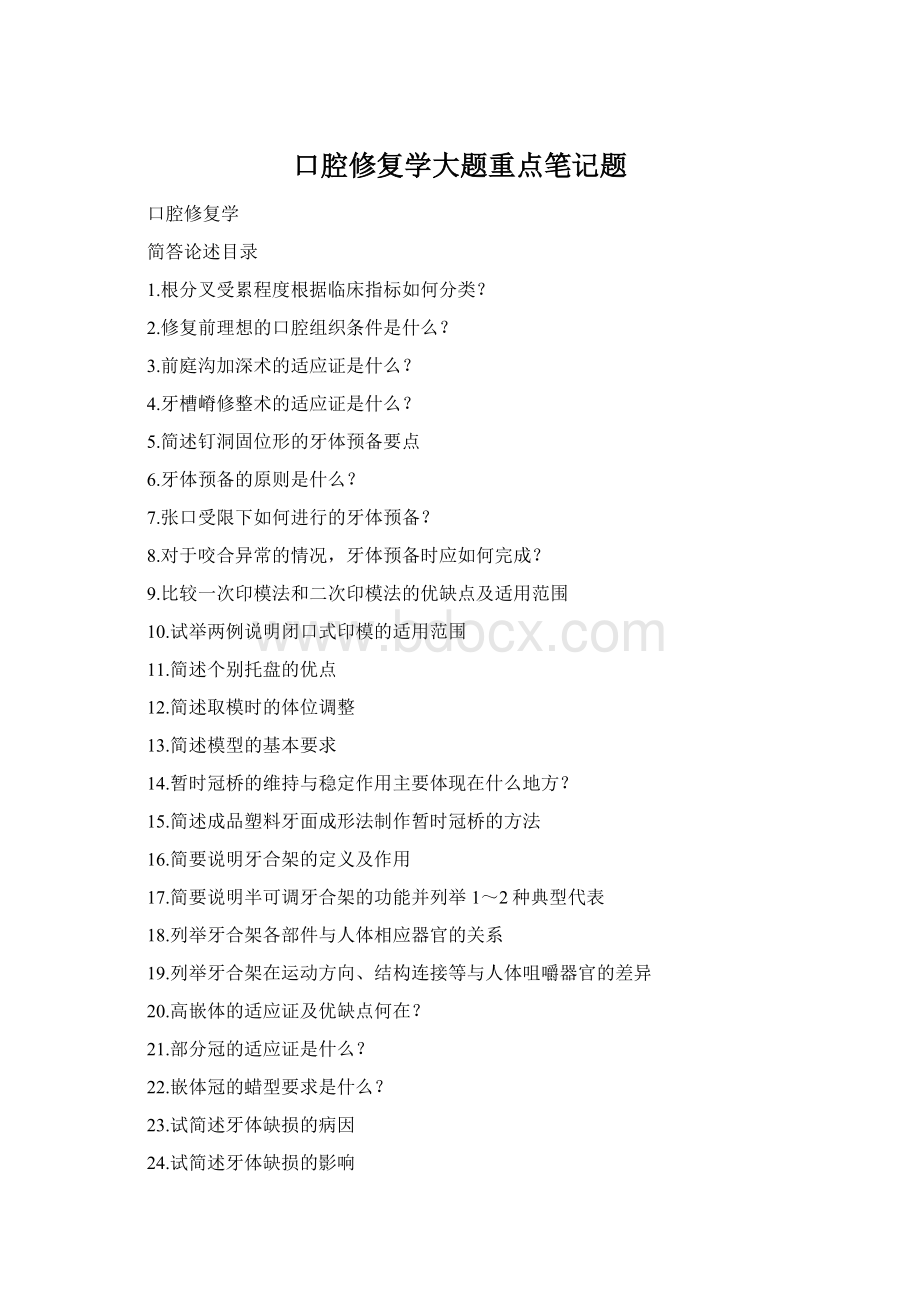 口腔修复学大题重点笔记题Word格式.docx