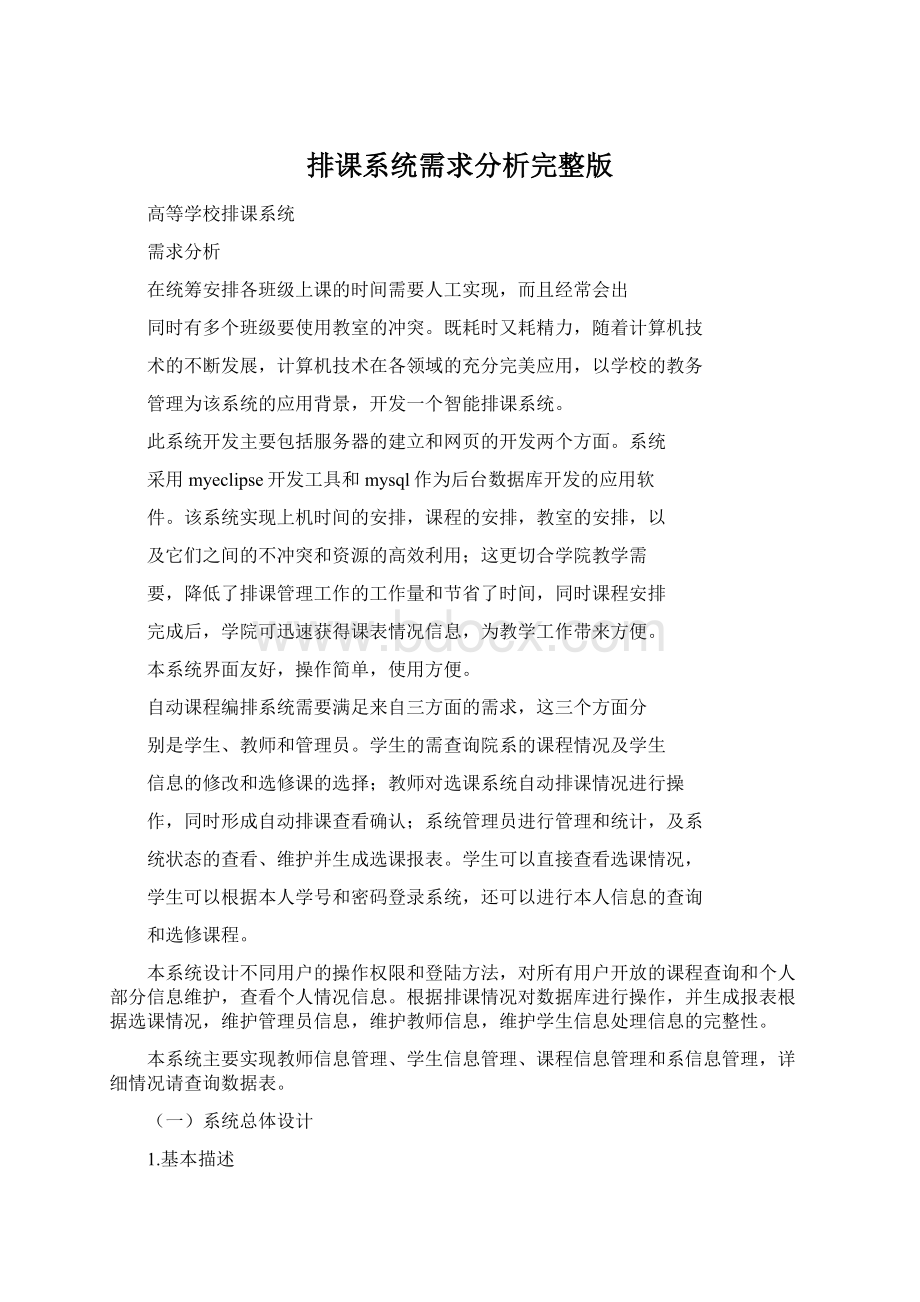 排课系统需求分析完整版文档格式.docx_第1页