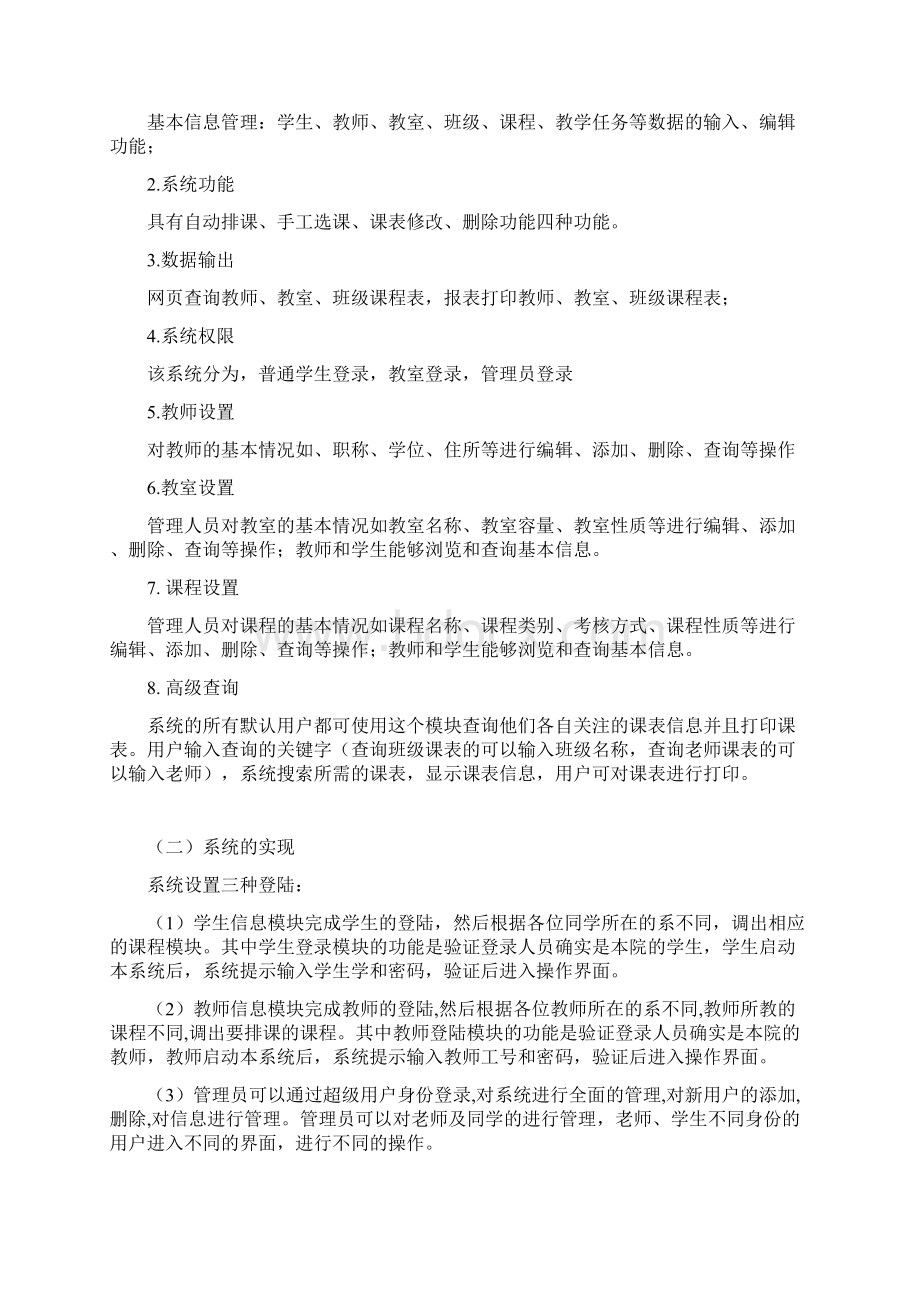 排课系统需求分析完整版文档格式.docx_第2页