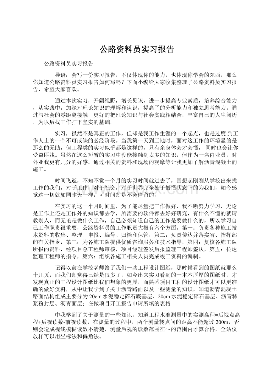 公路资料员实习报告.docx