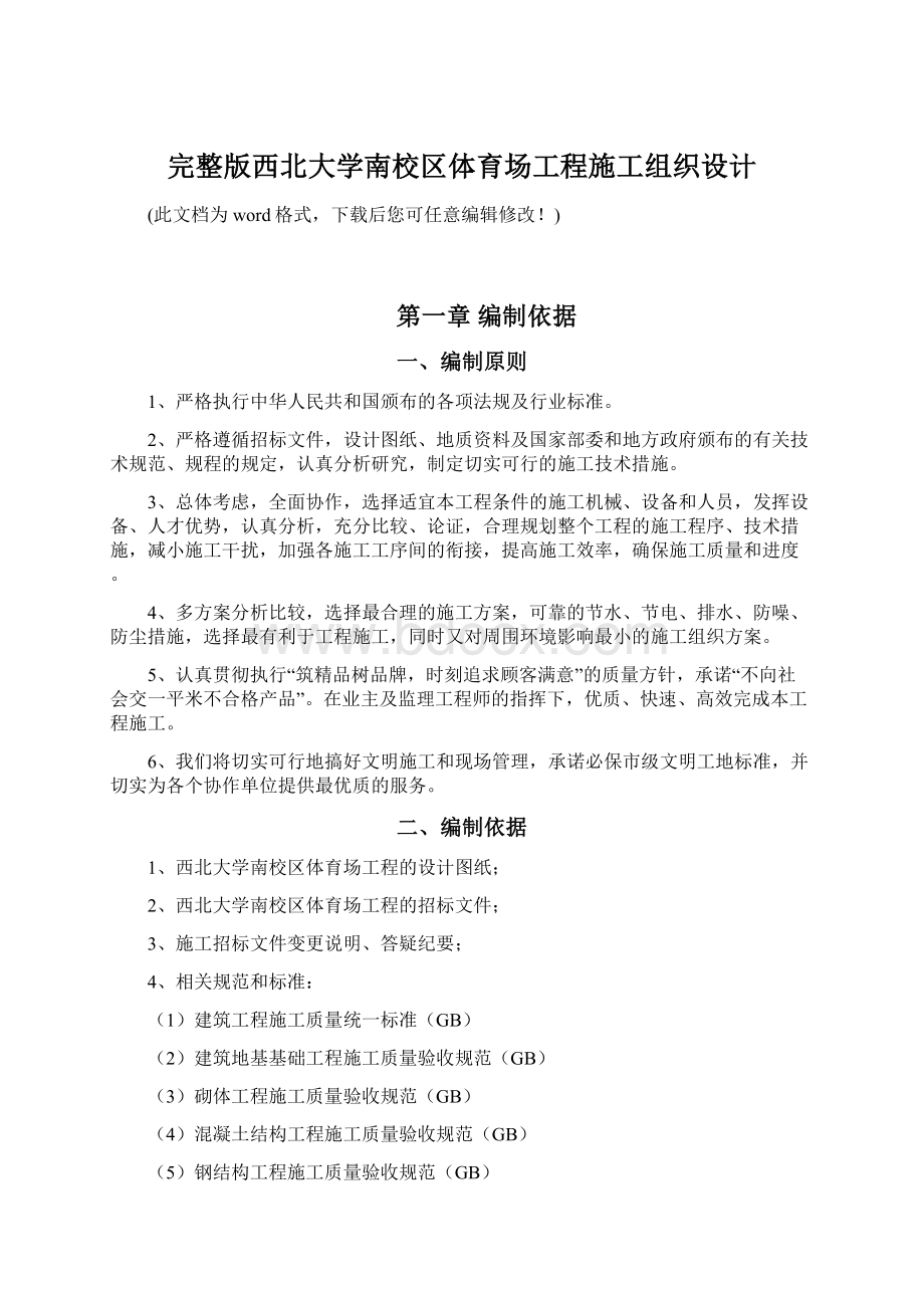 完整版西北大学南校区体育场工程施工组织设计文档格式.docx