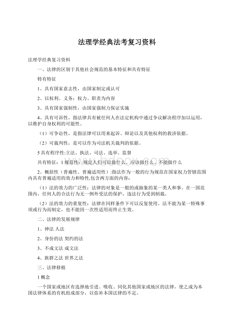 法理学经典法考复习资料文档格式.docx