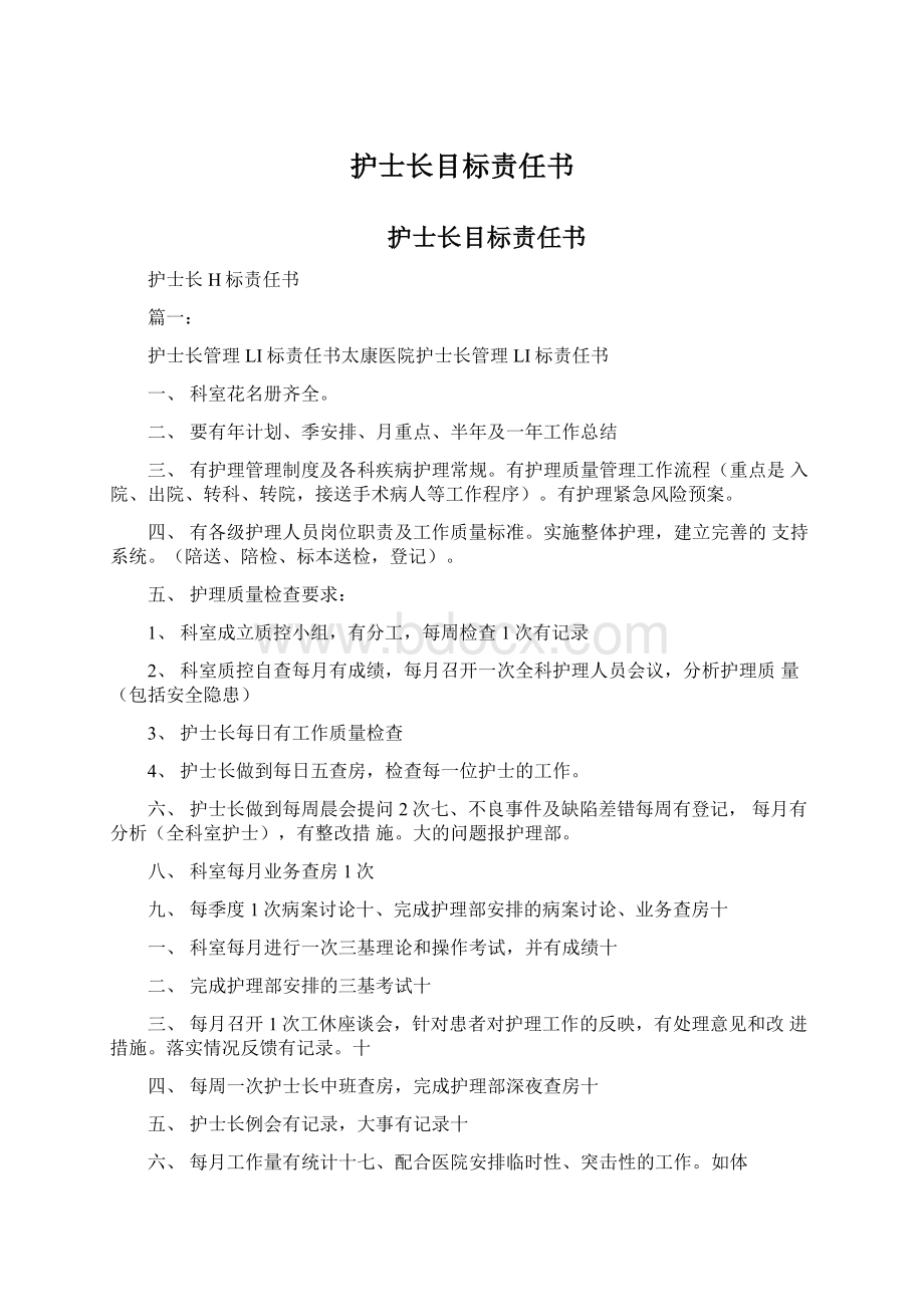 护士长目标责任书Word文档下载推荐.docx_第1页