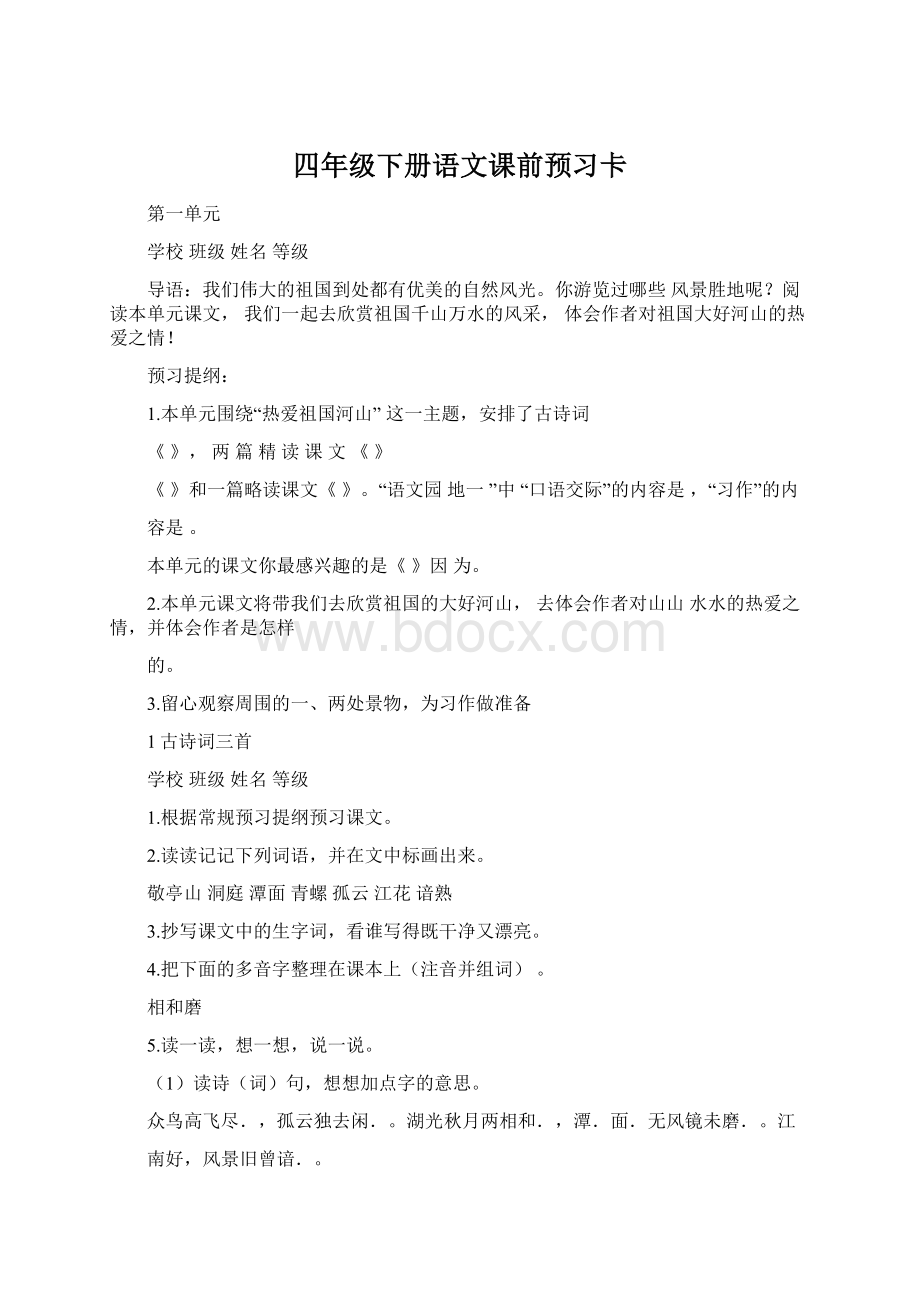 四年级下册语文课前预习卡.docx_第1页