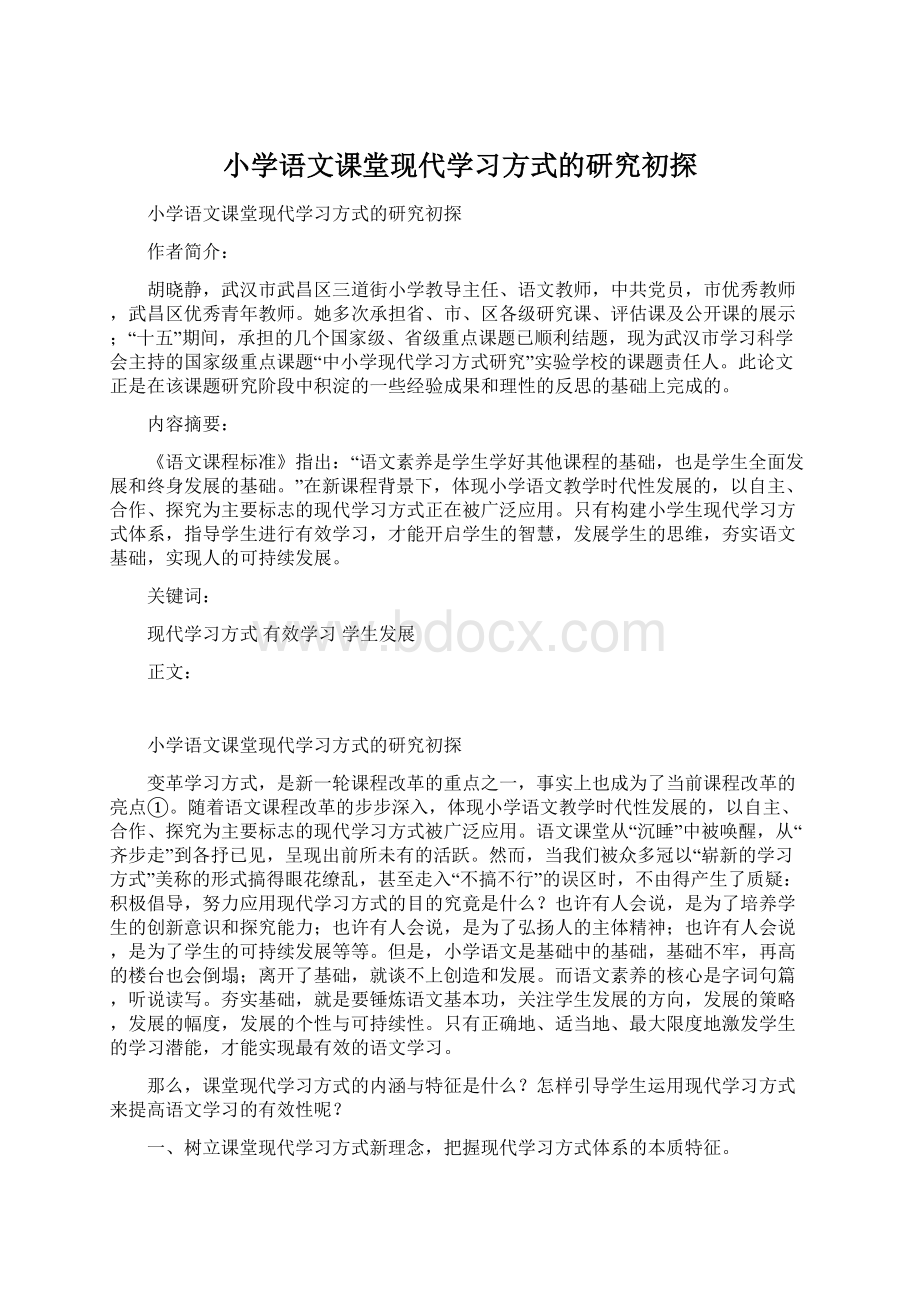 小学语文课堂现代学习方式的研究初探.docx_第1页