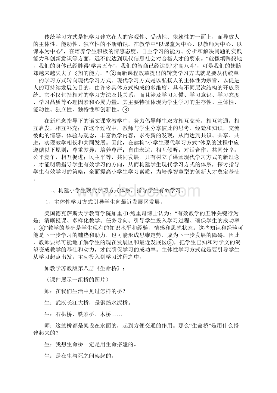 小学语文课堂现代学习方式的研究初探.docx_第2页