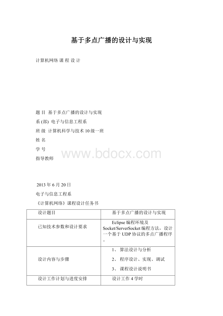 基于多点广播的设计与实现文档格式.docx_第1页