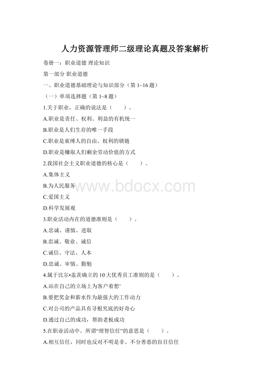 人力资源管理师二级理论真题及答案解析.docx_第1页