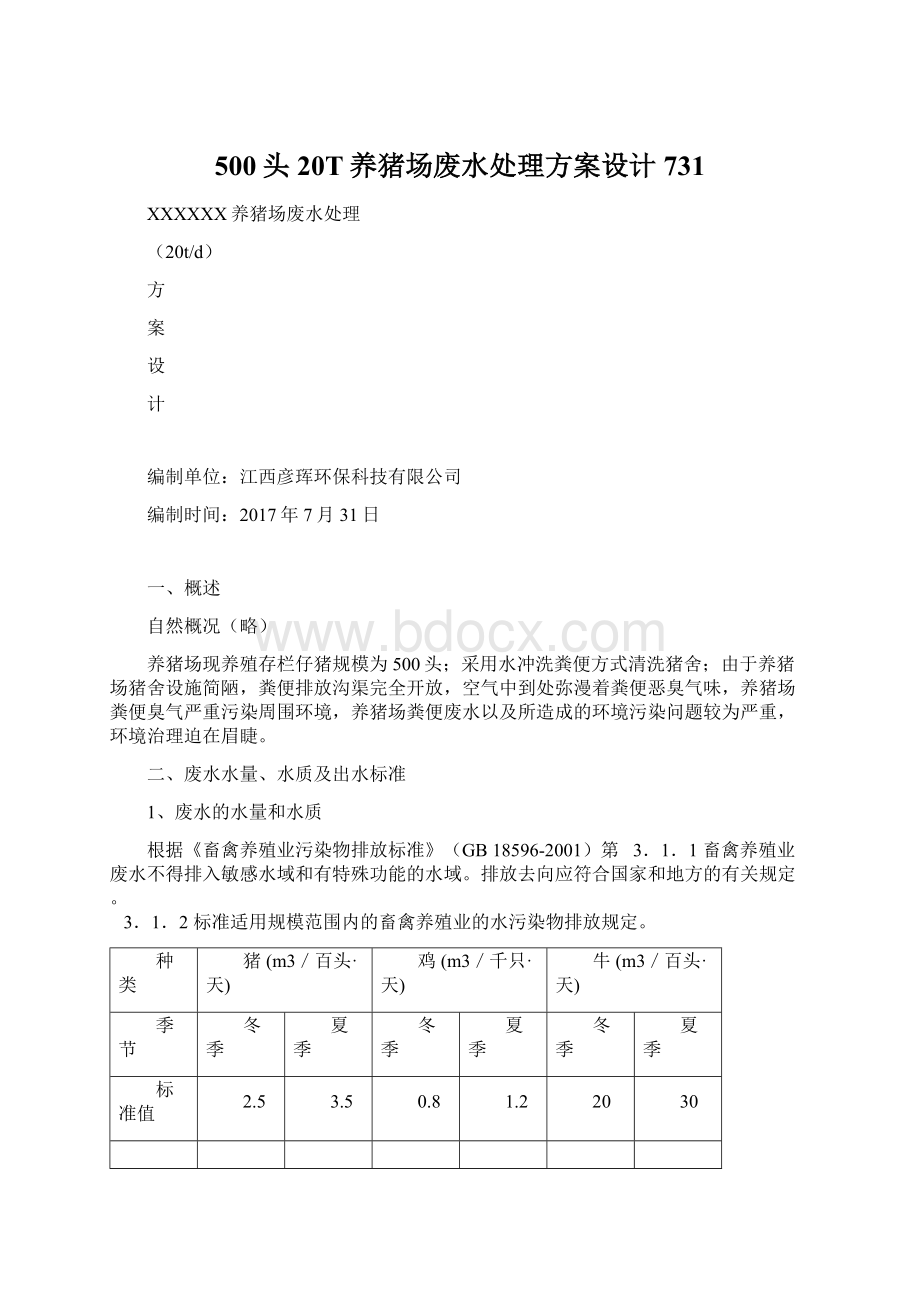 500头20T养猪场废水处理方案设计731.docx